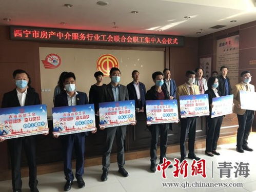 青海西宁房产中介服务行业职工集中入会仪式举行